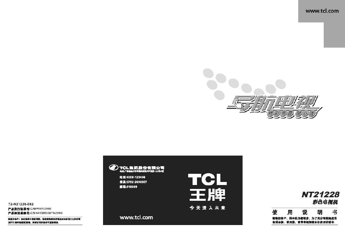 TCL王牌NT21228彩电使用说明书