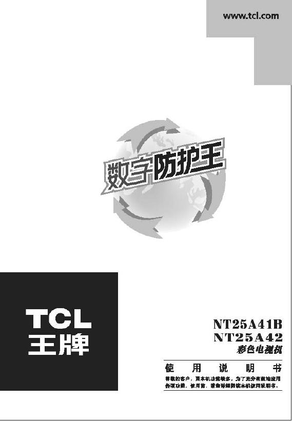 TCL王牌NT25A41B彩电使用说明书
