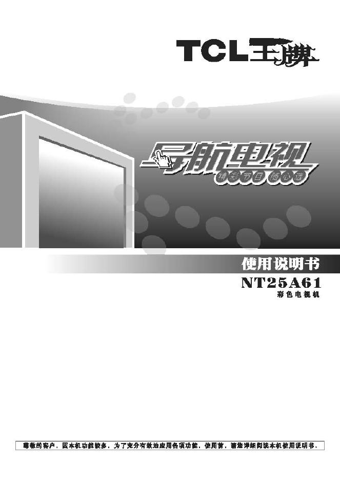TCL王牌NT25A61彩电使用说明书