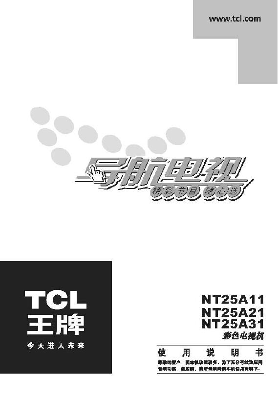 TCL王牌NT25A11彩电使用说明书