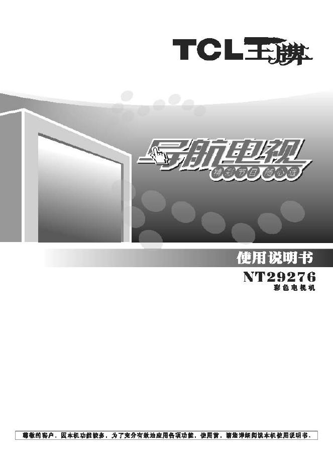 TCL王牌NT29276彩电使用说明书
