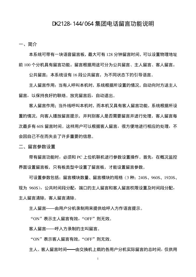 DK2128-144/064 集团电话留言功能 说明书