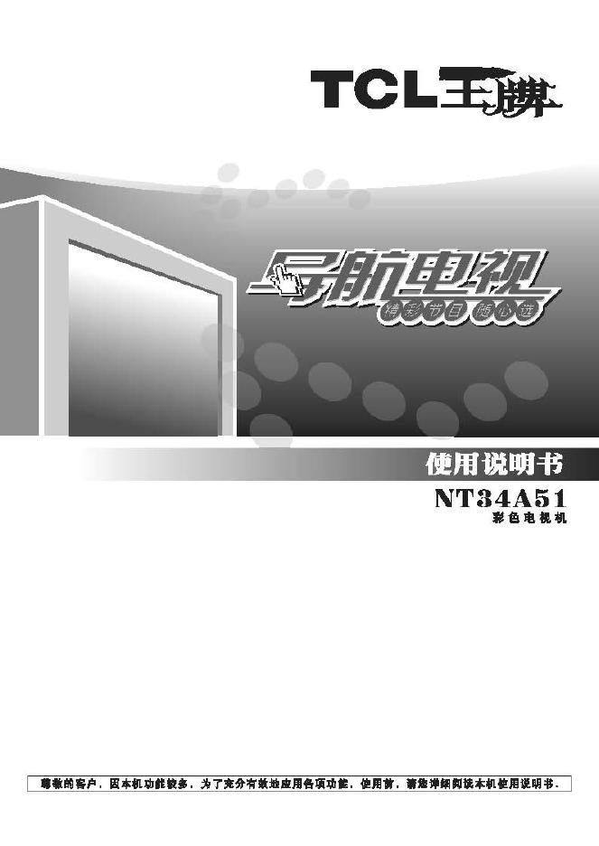 TCL王牌NT34A51彩电使用说明书