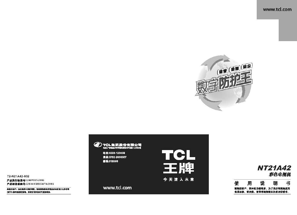 TCL王牌 NT21A42彩电 使用说明书