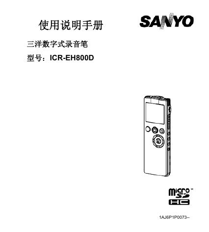 SANYO ICR-EH800D 三洋数字式录音笔 使用说明手册