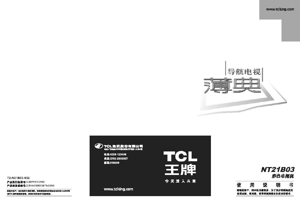 TCL王牌 NT21B03彩电 使用说明书