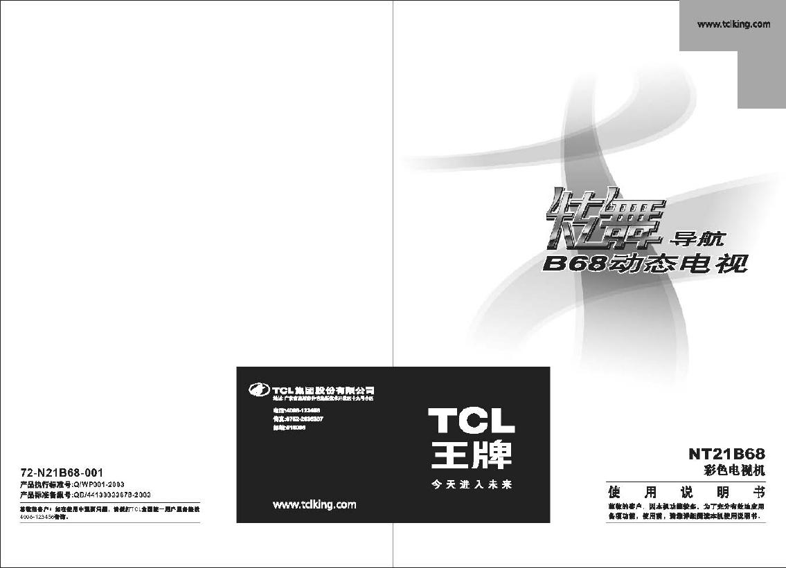 TCL王牌NT21B68彩电使用说明书