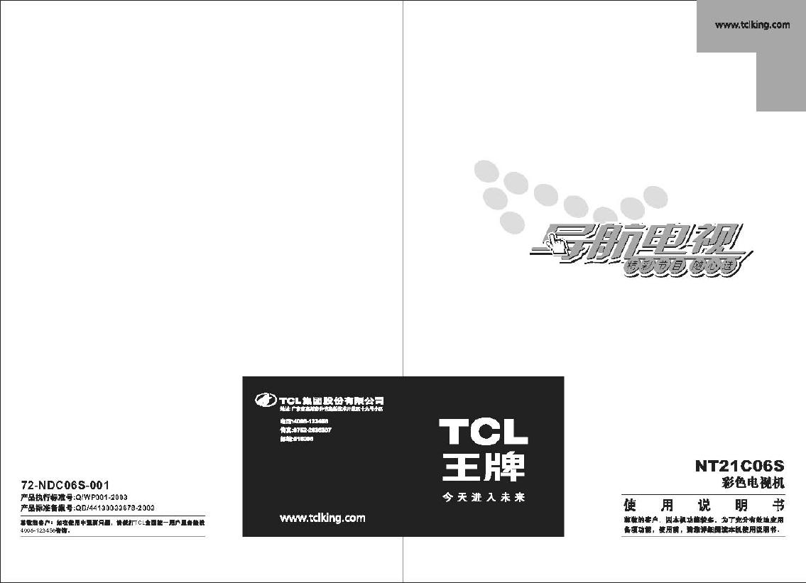 TCL王牌NT21C06S彩电使用说明书