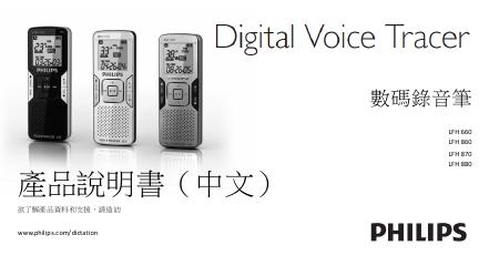 飞利浦 LFH660/LFH 860/LFH 870/LFH 880录音笔 使用说明书