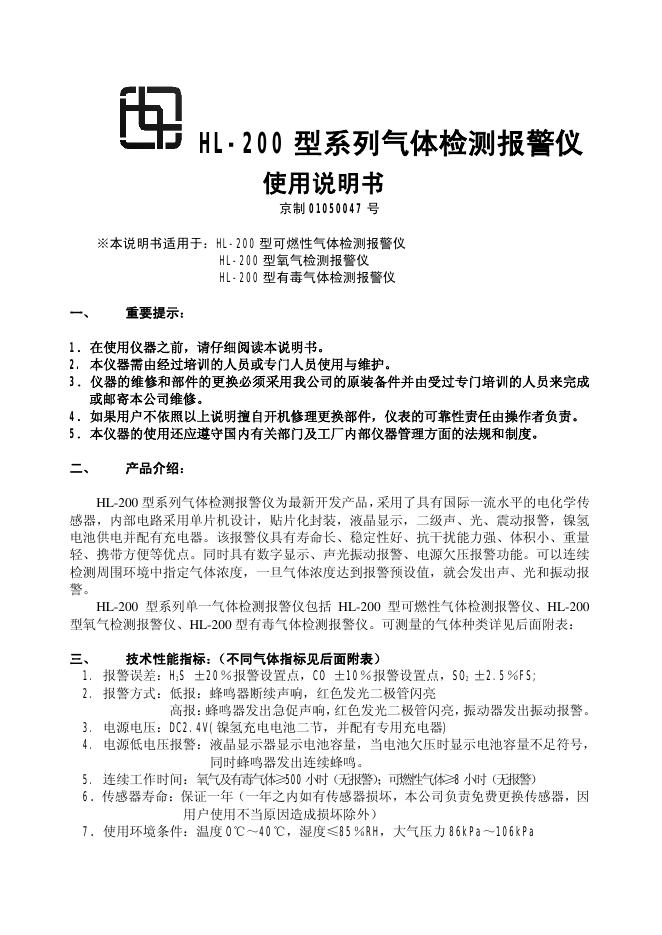 HL-200 型系列气体检测报警仪 使用说明书