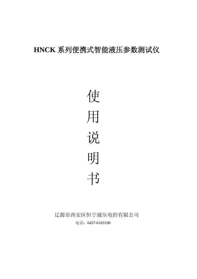 辽源市西安区恒宁液压电控有限公司 HNCK 系列便携式智能液压参数测试仪 使用说明书