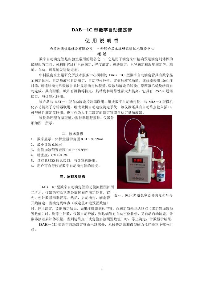 南京传滴仪器设备有限公司 DAB—1C 型数字自动滴定管 使用说明书