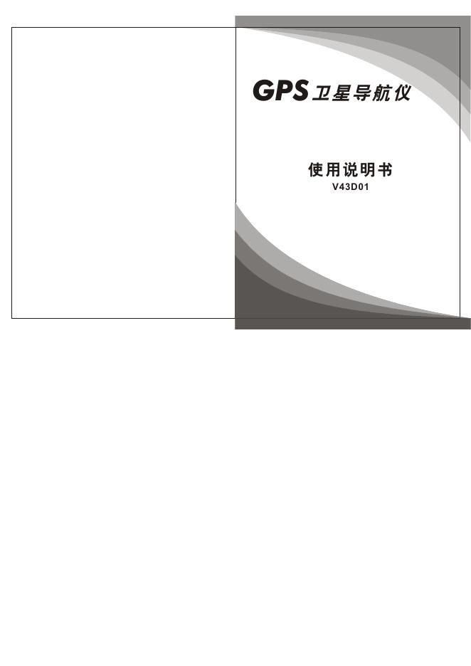 GPS卫星导航仪 使用说明书