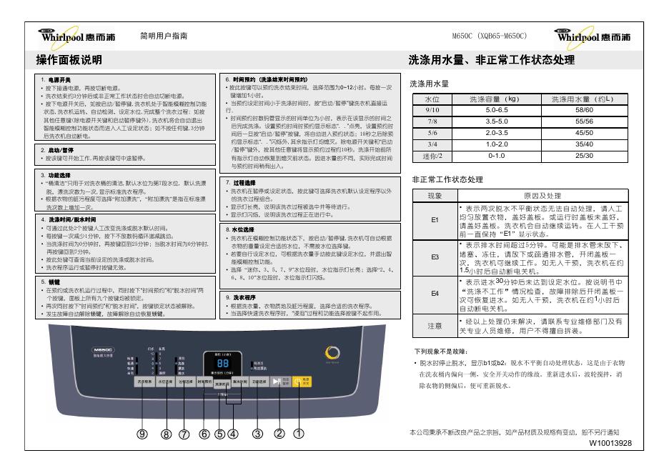 惠而浦 M650C (XQB65-M650C)洗衣机 使用说明书