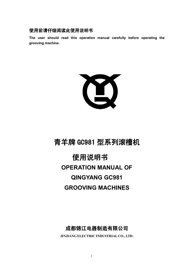 青羊牌 GC981 型系列滚槽机 使用说明书