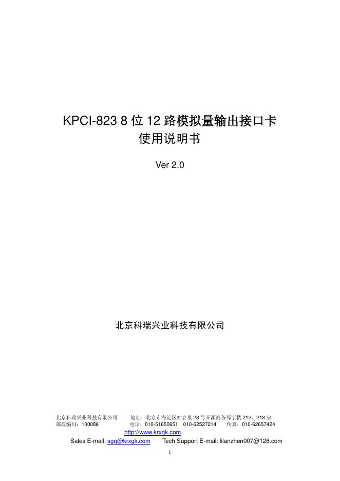 北京科瑞兴业科技有限公司 KPCI-8238位 12 路模拟量输出接口卡 使用说明书
