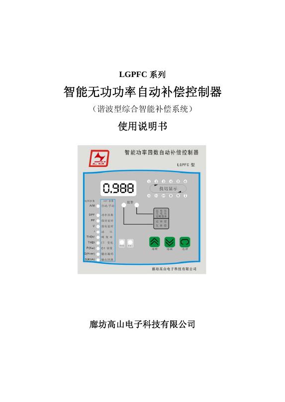 廊坊高山电子科技有限公司 LGPFC 系列 智能无功功率自动补偿控制器 （谐波型综合智能补偿系统） 使用说明书