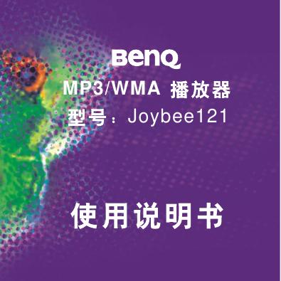 BenQ MP3/WMA 播放器 Joybee121 使用说明书