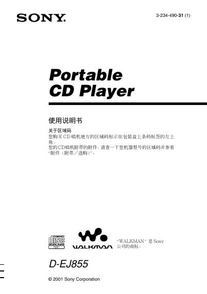 索尼 D-EJ855播放机 使用说明书