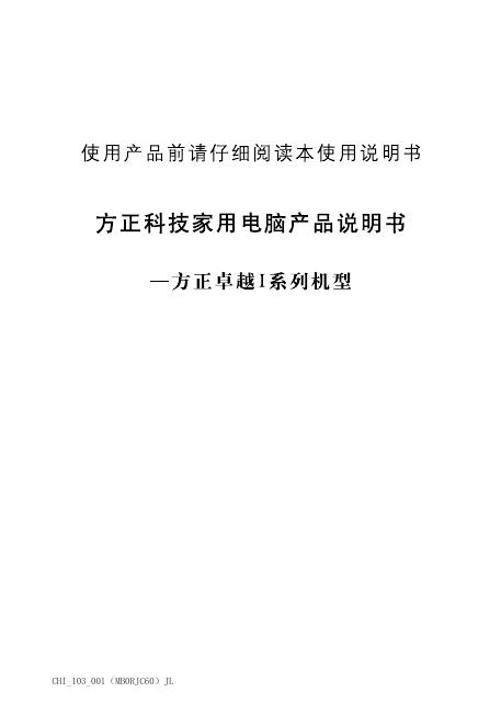 方正 卓越I系列机型 说明书