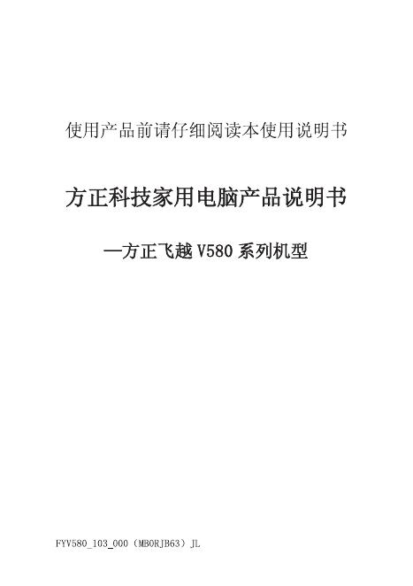 方正 飞越V580系列机型 产品说明书