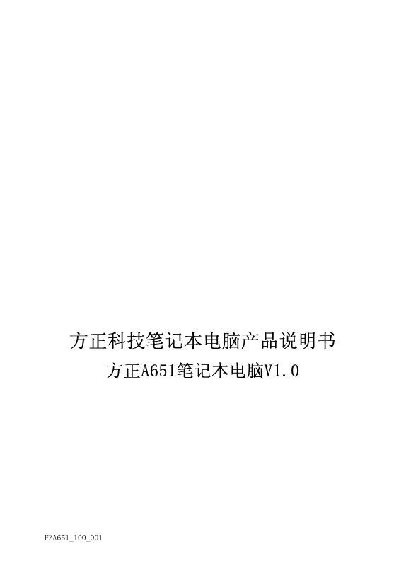 方正 A651笔记本电脑 说明书