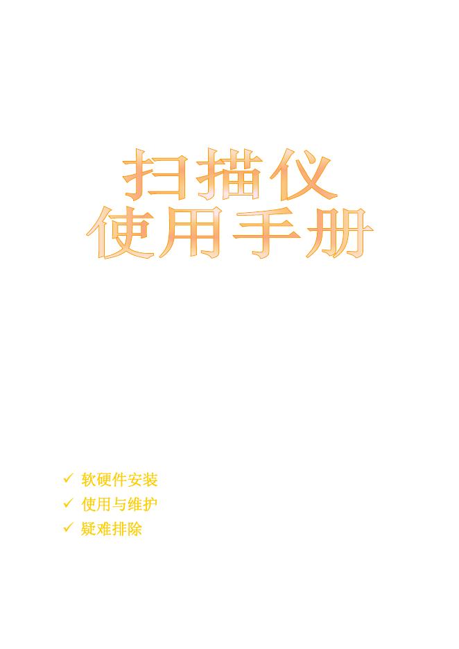 方正 扫描仪 说明书(1)