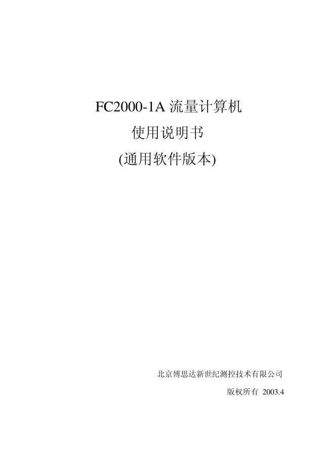 北京博思达新世纪测控技术有限公司 FC2000-1A 流量计算机 使用说明书 (通用软件版本)