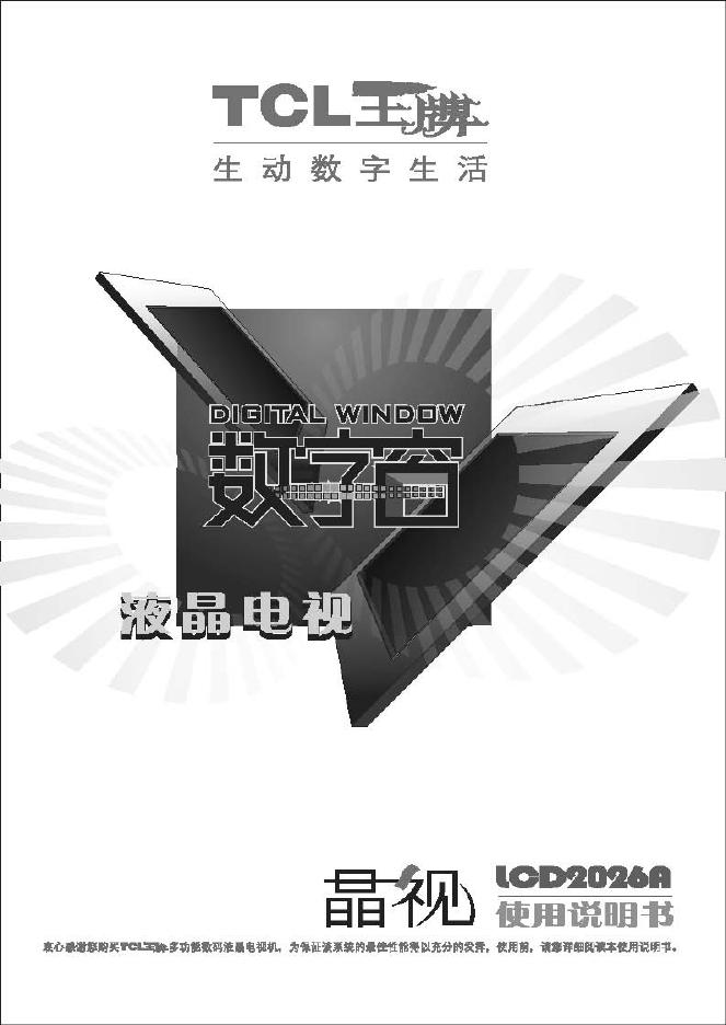 TCL LCD2026A 液晶电视 使用说明书