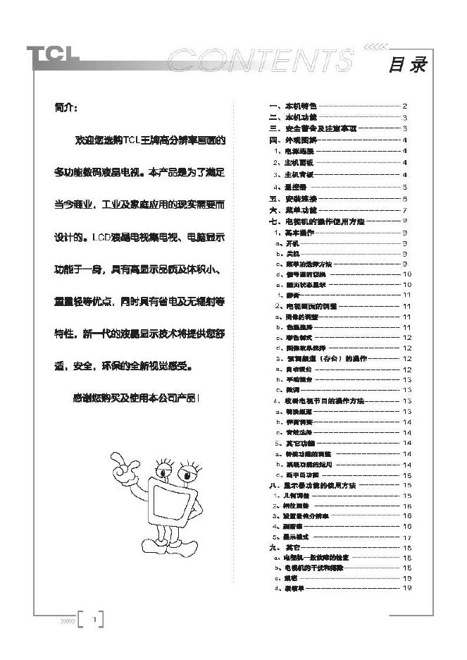 TCL LCD 液晶彩电 使用说明书