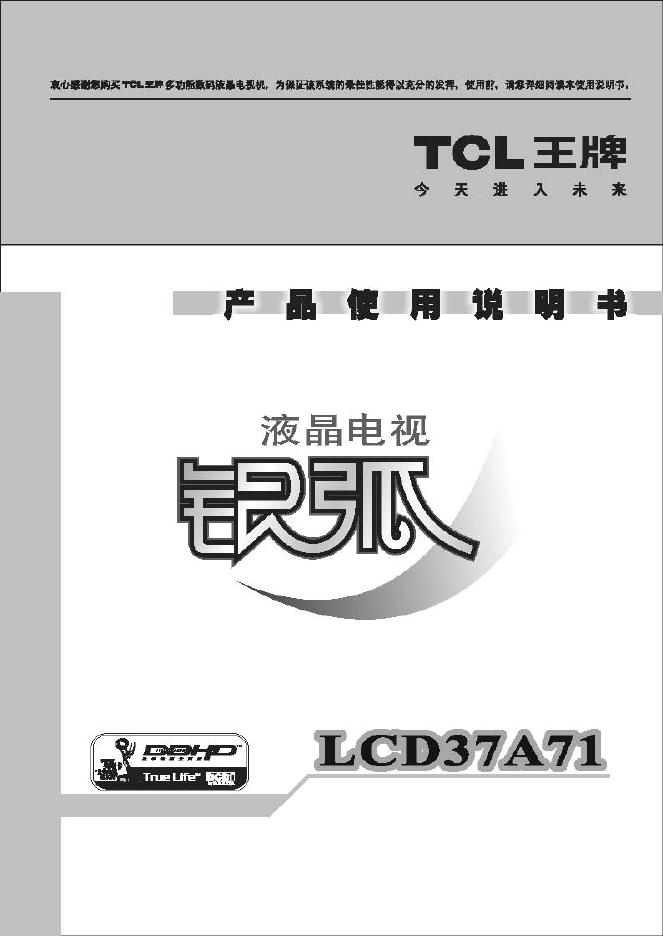 TCL LCD37A71 液晶电视 使用说明书
