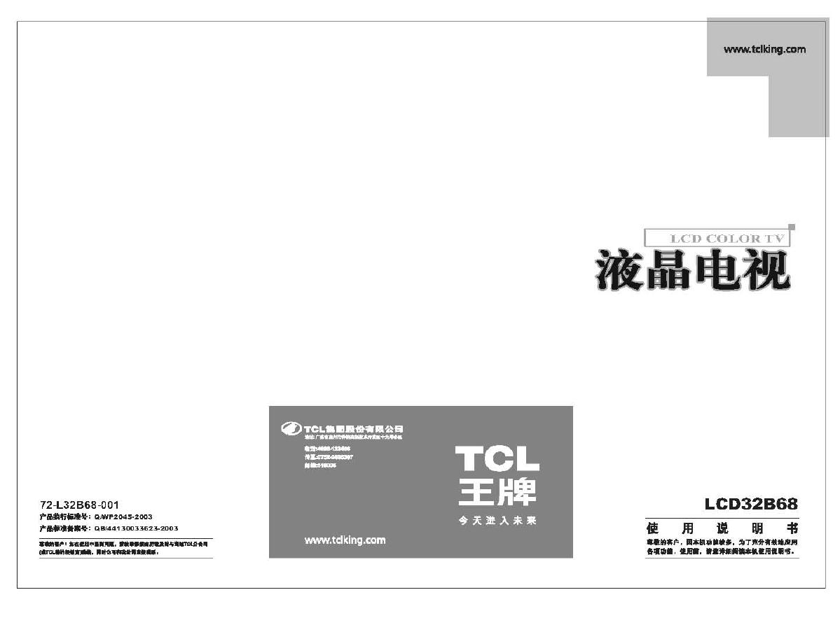 TCL LCD32B68 液晶电视 使用说明书