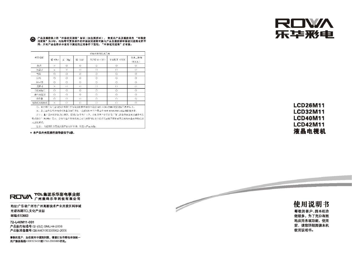 乐华 LCD26M11/LCD32M11/LCD40M11/LCD42M11 液晶电视机 使用说明书