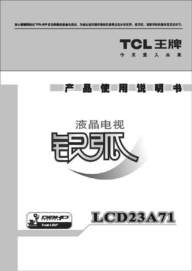 TCL LCD23A71 液晶电视 使用说明书