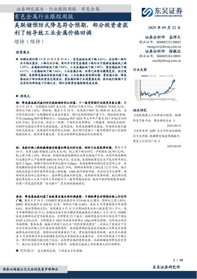 东吴证券：有色金属行业跟踪周报：美联储预防式降息符合预期，部分投资者获利了结导致工业金属价格回调海报