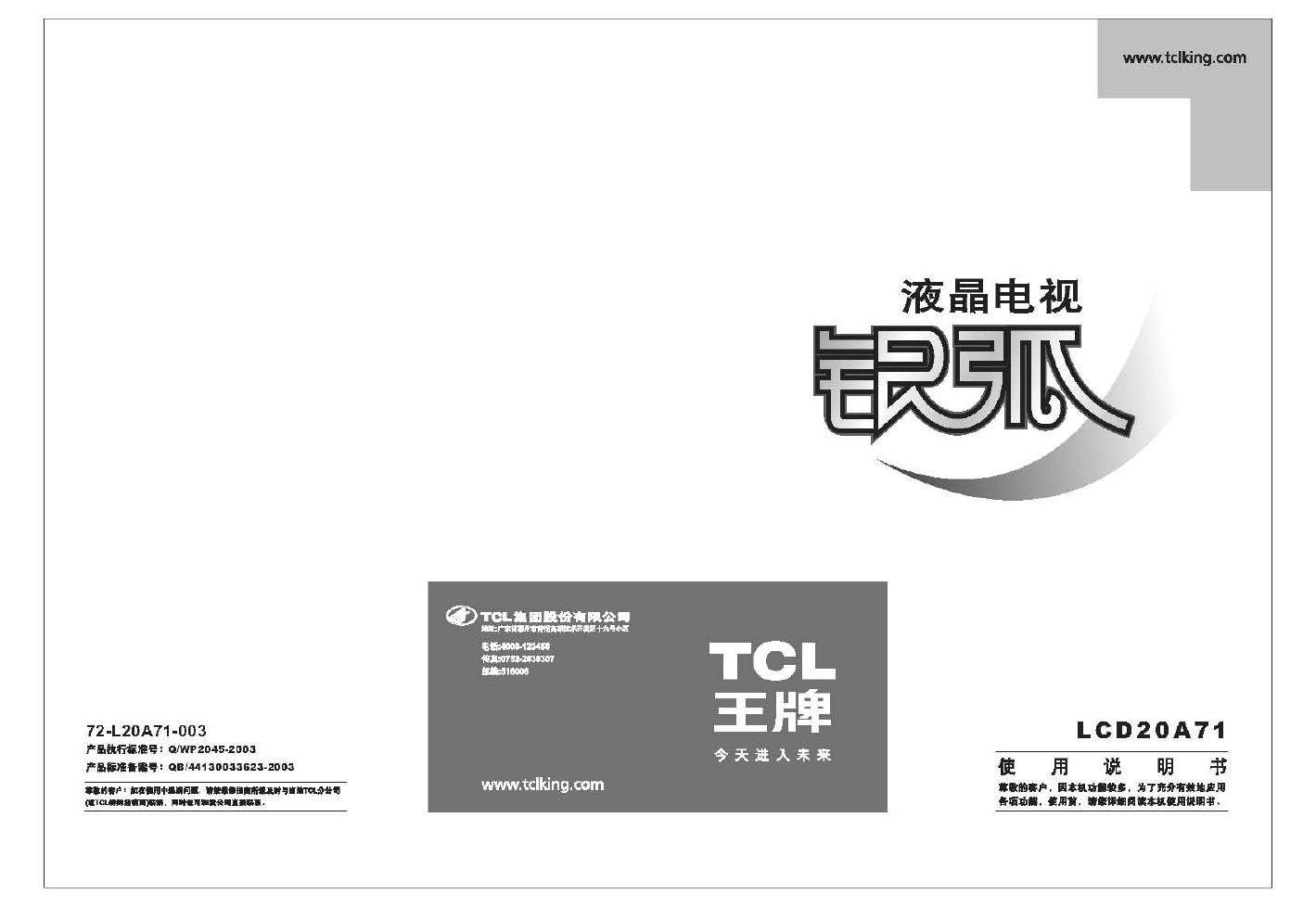 TCL LCD20A71 液晶电视 使用说明书