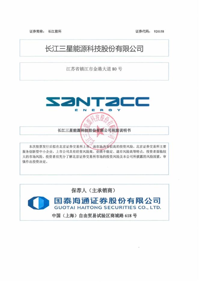 长江三星能源科技股份有限公司北交所IPO上市招股说明书（920158）海报