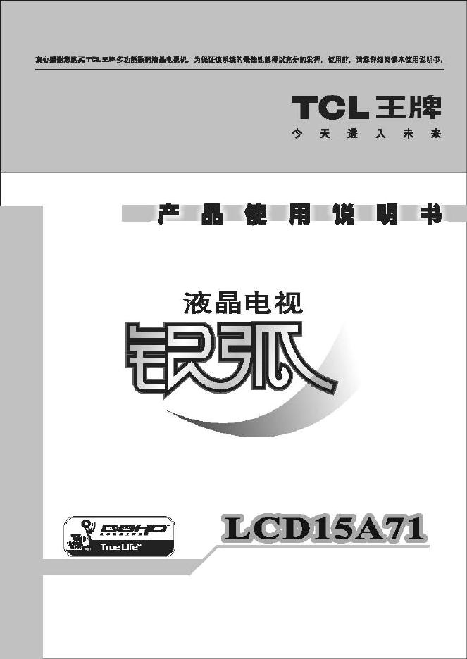 TCL LCD15A71液晶电视 使用说明书