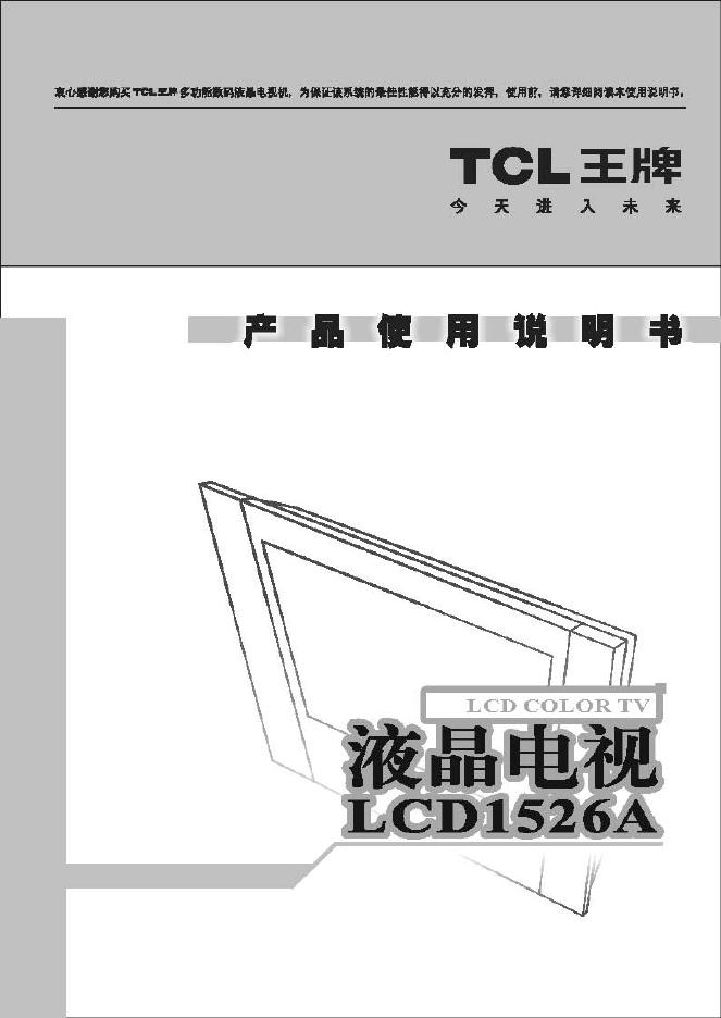 TCL LCD1526A液晶电视 使用说明书
