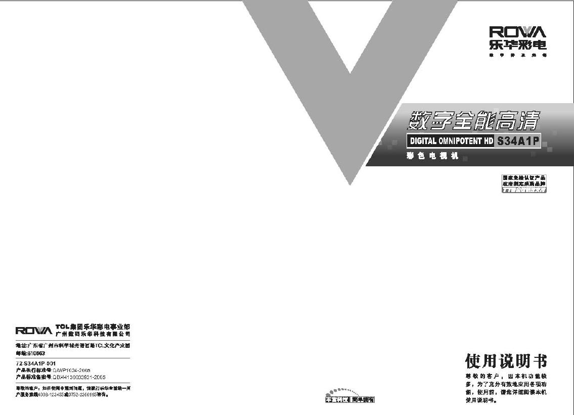 乐华 S34A1P 数字全能高清彩色电视机 使用说明书