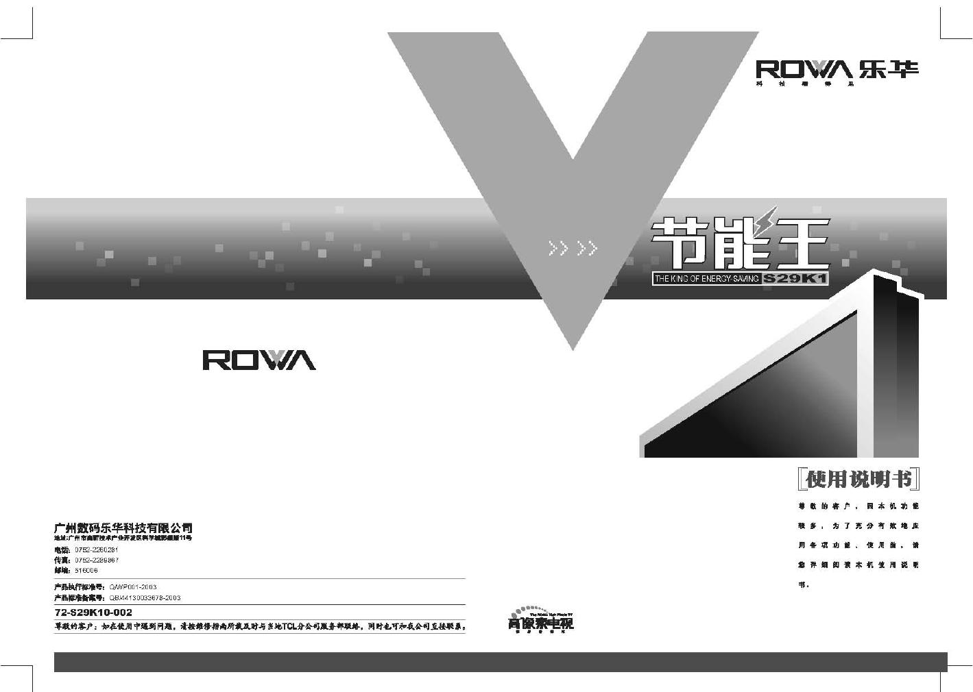 乐华 S29K1 节能王 使用说明书