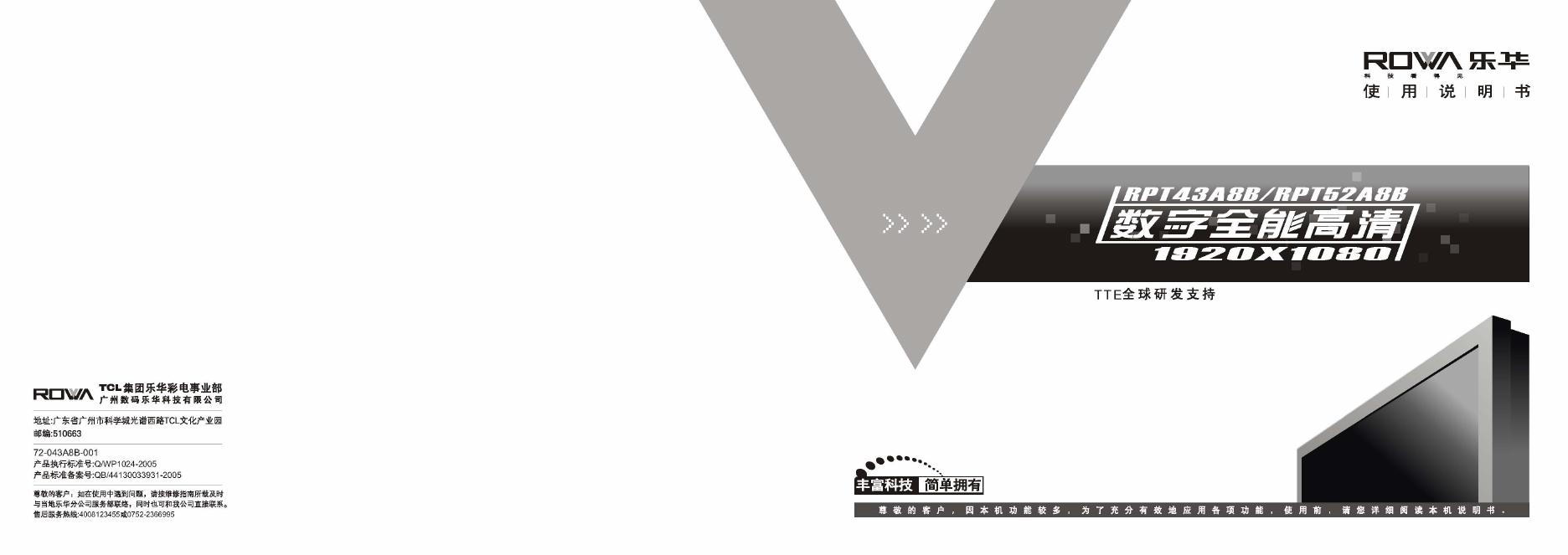 乐华 RPT43A8B/RPT52A8B 数字全能高清 使用说明书