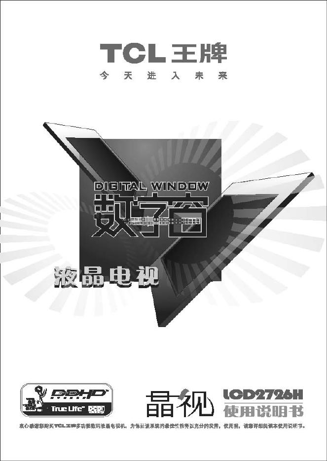 TCL王牌LCD2726H液晶彩电使用说明书