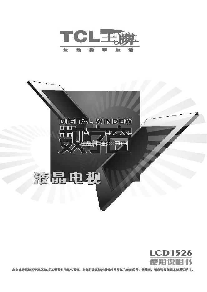 TCL王牌LCD1526液晶彩电使用说明书