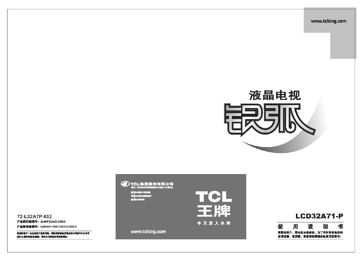 TCL王牌LCD32A71-P液晶彩电使用说明书