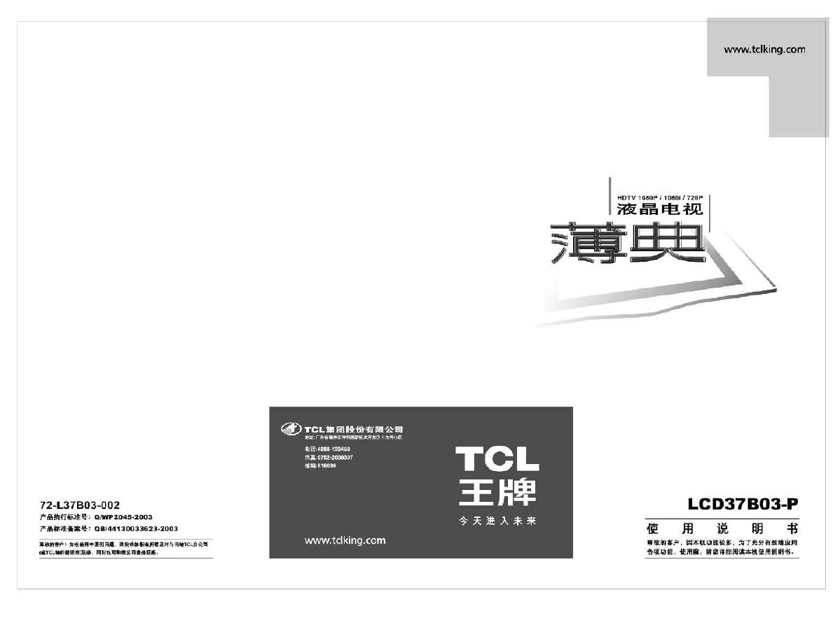 TCL王牌LCD37B03-P液晶彩电使用说明书