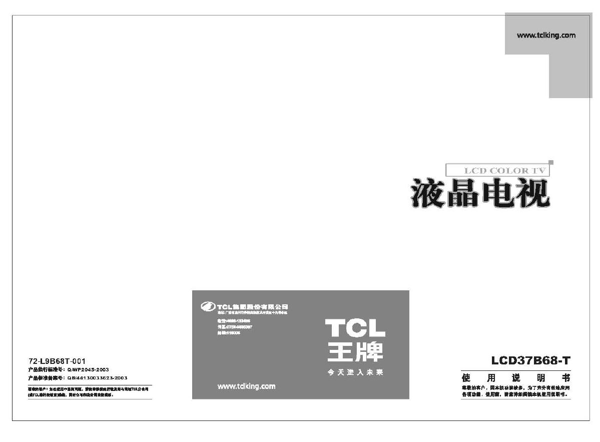 TCL王牌LCD37B68-T液晶彩电使用说明书