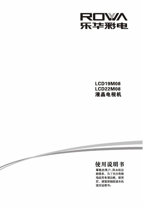 乐华LCD19M08液晶彩电使用说明书