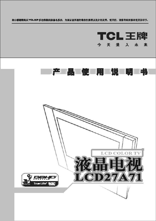 TCL王牌LCD27A71液晶彩电使用说明书