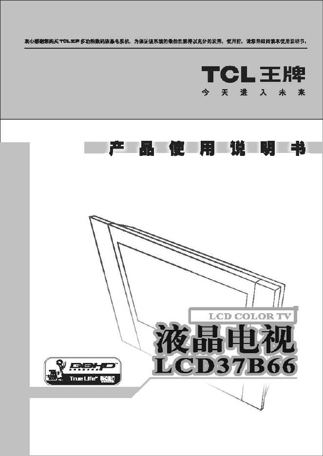 TCL王牌LCD37B66液晶彩电使用说明书